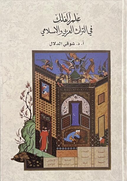 علم الفلك في التراث العربي والإسلامي